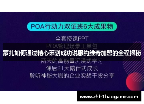 蒙扎如何通过精心策划成功说服约维奇加盟的全程揭秘 蒙扎如何通过精心策划成功说服约维奇加盟的全程揭秘