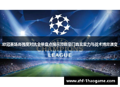 欧冠赛场高强度对抗全景盘点揭示顶级豪门真实实力与战术博弈演变 欧冠赛场高强度对抗全景盘点揭示顶级豪门真实实力与战术博弈演变