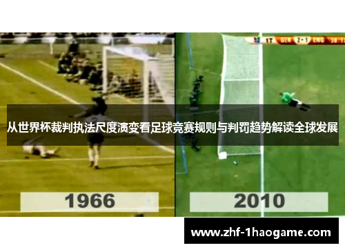从世界杯裁判执法尺度演变看足球竞赛规则与判罚趋势解读全球发展 从世界杯裁判执法尺度演变看足球竞赛规则与判罚趋势解读全球发展