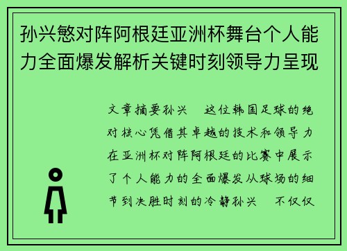 孙兴慜对阵阿根廷亚洲杯舞台个人能力全面爆发解析关键时刻领导力呈现 孙兴慜对阵阿根廷亚洲杯舞台个人能力全面爆发解析关键时刻领导力呈现