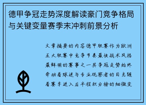 德甲争冠走势深度解读豪门竞争格局与关键变量赛季末冲刺前景分析 德甲争冠走势深度解读豪门竞争格局与关键变量赛季末冲刺前景分析