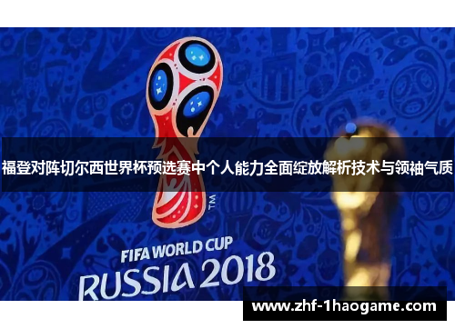 福登对阵切尔西世界杯预选赛中个人能力全面绽放解析技术与领袖气质