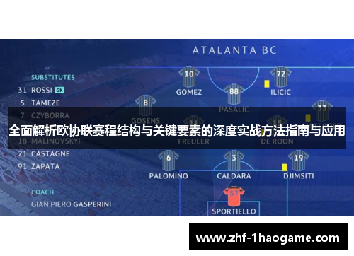 全面解析欧协联赛程结构与关键要素的深度实战方法指南与应用 全面解析欧协联赛程结构与关键要素的深度实战方法指南与应用