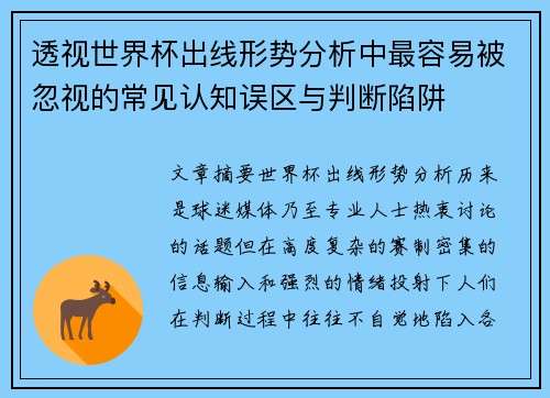 透视世界杯出线形势分析中最容易被忽视的常见认知误区与判断陷阱