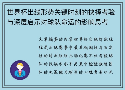 世界杯出线形势关键时刻的抉择考验与深层启示对球队命运的影响思考 世界杯出线形势关键时刻的抉择考验与深层启示对球队命运的影响思考