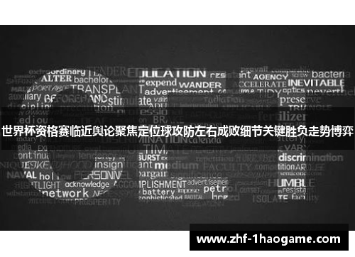 世界杯资格赛临近舆论聚焦定位球攻防左右成败细节关键胜负走势博弈