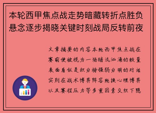 本轮西甲焦点战走势暗藏转折点胜负悬念逐步揭晓关键时刻战局反转前夜 本轮西甲焦点战走势暗藏转折点胜负悬念逐步揭晓关键时刻战局反转前夜