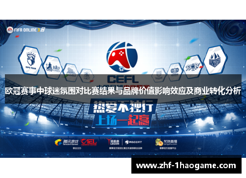 欧冠赛事中球迷氛围对比赛结果与品牌价值影响效应及商业转化分析