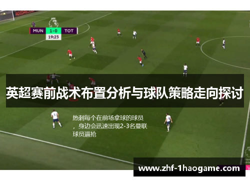 英超赛前战术布置分析与球队策略走向探讨