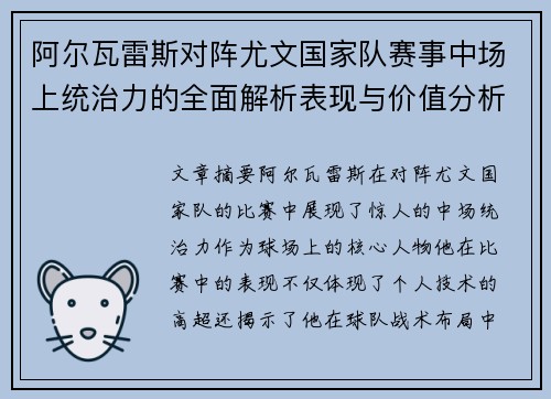 阿尔瓦雷斯对阵尤文国家队赛事中场上统治力的全面解析表现与价值分析