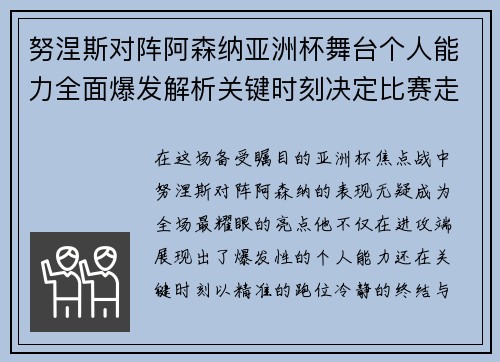 努涅斯对阵阿森纳亚洲杯舞台个人能力全面爆发解析关键时刻决定比赛走向