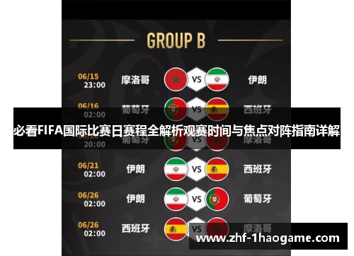 必看FIFA国际比赛日赛程全解析观赛时间与焦点对阵指南详解