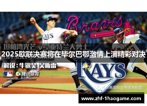 2025欧联决赛将在毕尔巴鄂激情上演精彩对决 2025欧联决赛将在毕尔巴鄂激情上演精彩对决