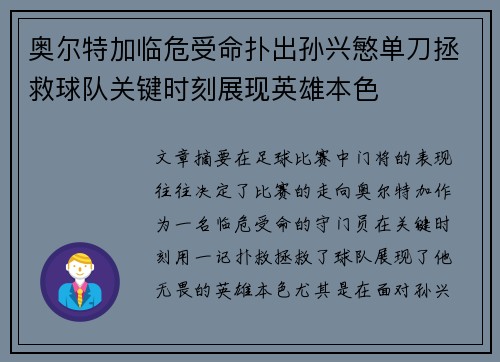 奥尔特加临危受命扑出孙兴慜单刀拯救球队关键时刻展现英雄本色