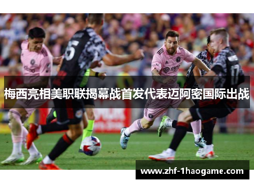 梅西亮相美职联揭幕战首发代表迈阿密国际出战