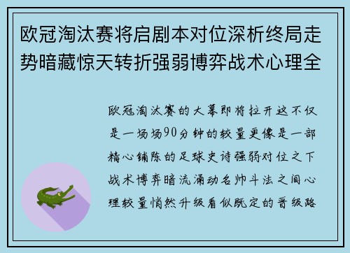 欧冠淘汰赛将启剧本对位深析终局走势暗藏惊天转折强弱博弈战术心理全景
