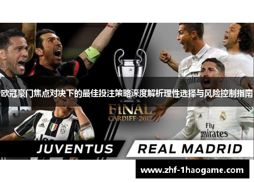 欧冠豪门焦点对决下的最佳投注策略深度解析理性选择与风险控制指南 欧冠豪门焦点对决下的最佳投注策略深度解析理性选择与风险控制指南