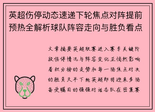 英超伤停动态速递下轮焦点对阵提前预热全解析球队阵容走向与胜负看点 英超伤停动态速递下轮焦点对阵提前预热全解析球队阵容走向与胜负看点