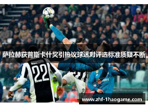 萨拉赫获普斯卡什奖引热议球迷对评选标准质疑不断