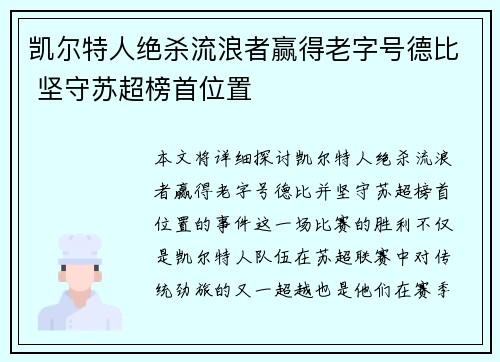 凯尔特人绝杀流浪者赢得老字号德比 坚守苏超榜首位置 凯尔特人绝杀流浪者赢得老字号德比 坚守苏超榜首位置