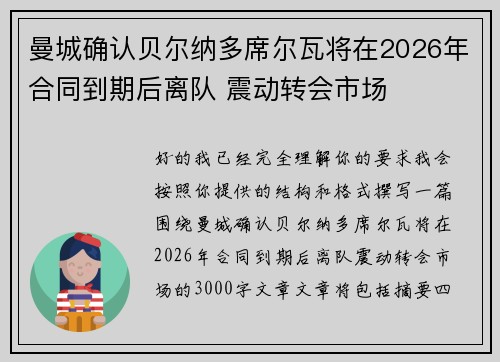 曼城确认贝尔纳多席尔瓦将在2026年合同到期后离队 震动转会市场 曼城确认贝尔纳多席尔瓦将在2026年合同到期后离队 震动转会市场