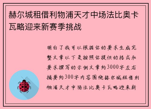 赫尔城租借利物浦天才中场法比奥卡瓦略迎来新赛季挑战 赫尔城租借利物浦天才中场法比奥卡瓦略迎来新赛季挑战