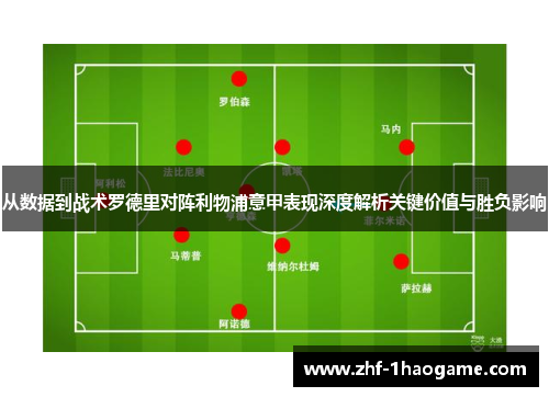 从数据到战术罗德里对阵利物浦意甲表现深度解析关键价值与胜负影响 从数据到战术罗德里对阵利物浦意甲表现深度解析关键价值与胜负影响