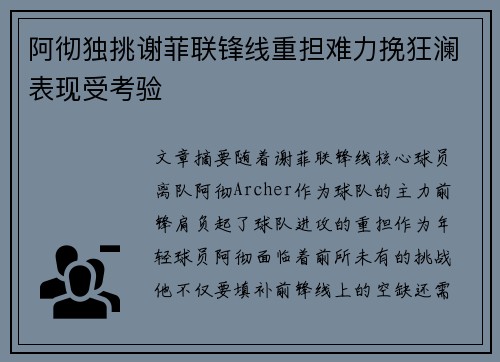阿彻独挑谢菲联锋线重担难力挽狂澜表现受考验 阿彻独挑谢菲联锋线重担难力挽狂澜表现受考验
