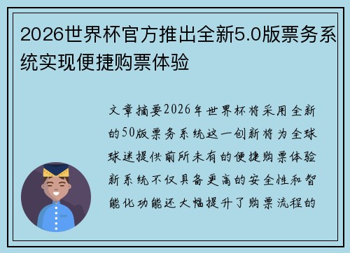 2026世界杯官方推出全新5.0版票务系统实现便捷购票体验 2026世界杯官方推出全新5.0版票务系统实现便捷购票体验