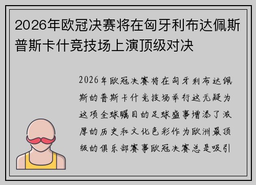 2026年欧冠决赛将在匈牙利布达佩斯普斯卡什竞技场上演顶级对决 2026年欧冠决赛将在匈牙利布达佩斯普斯卡什竞技场上演顶级对决