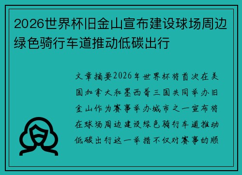 2026世界杯旧金山宣布建设球场周边绿色骑行车道推动低碳出行 2026世界杯旧金山宣布建设球场周边绿色骑行车道推动低碳出行