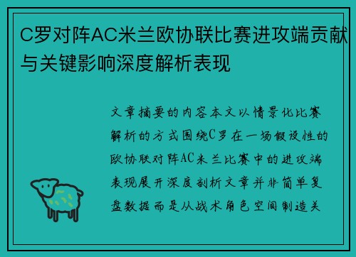 C罗对阵AC米兰欧协联比赛进攻端贡献与关键影响深度解析表现