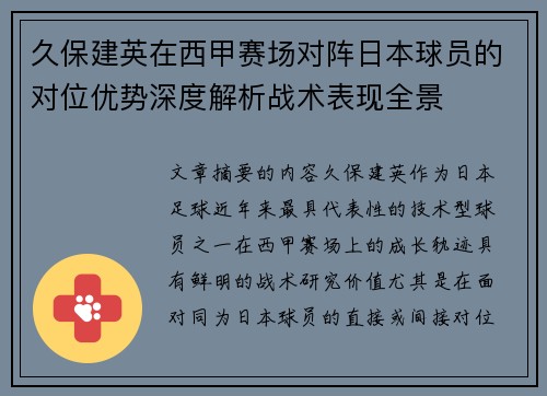 久保建英在西甲赛场对阵日本球员的对位优势深度解析战术表现全景