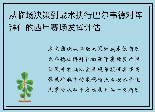 从临场决策到战术执行巴尔韦德对阵拜仁的西甲赛场发挥评估