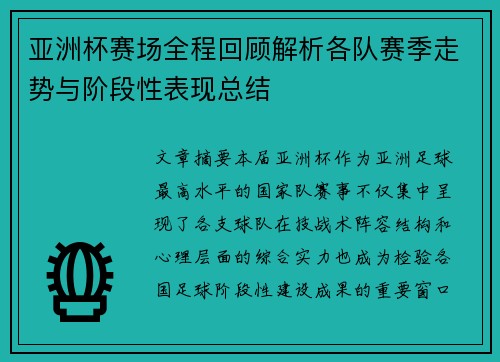 亚洲杯赛场全程回顾解析各队赛季走势与阶段性表现总结