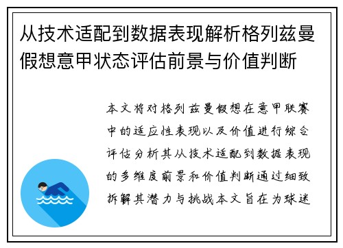 从技术适配到数据表现解析格列兹曼假想意甲状态评估前景与价值判断 从技术适配到数据表现解析格列兹曼假想意甲状态评估前景与价值判断
