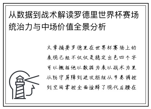 从数据到战术解读罗德里世界杯赛场统治力与中场价值全景分析 从数据到战术解读罗德里世界杯赛场统治力与中场价值全景分析