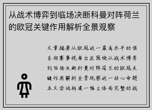从战术博弈到临场决断科曼对阵荷兰的欧冠关键作用解析全景观察 从战术博弈到临场决断科曼对阵荷兰的欧冠关键作用解析全景观察