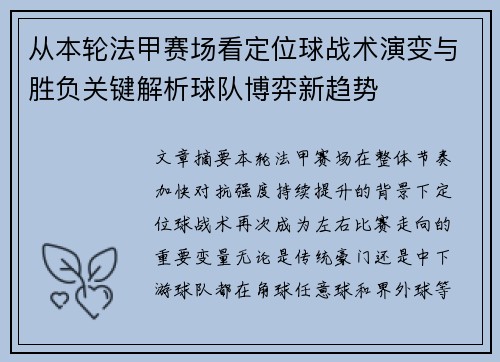 从本轮法甲赛场看定位球战术演变与胜负关键解析球队博弈新趋势 从本轮法甲赛场看定位球战术演变与胜负关键解析球队博弈新趋势
