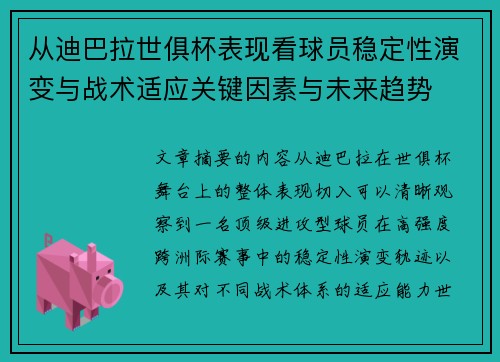 从迪巴拉世俱杯表现看球员稳定性演变与战术适应关键因素与未来趋势 从迪巴拉世俱杯表现看球员稳定性演变与战术适应关键因素与未来趋势
