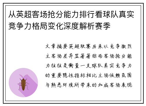 从英超客场抢分能力排行看球队真实竞争力格局变化深度解析赛季 从英超客场抢分能力排行看球队真实竞争力格局变化深度解析赛季