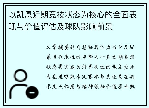 以凯恩近期竞技状态为核心的全面表现与价值评估及球队影响前景 以凯恩近期竞技状态为核心的全面表现与价值评估及球队影响前景