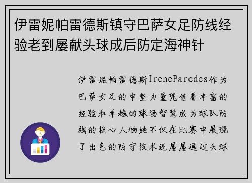 伊雷妮帕雷德斯镇守巴萨女足防线经验老到屡献头球成后防定海神针 伊雷妮帕雷德斯镇守巴萨女足防线经验老到屡献头球成后防定海神针