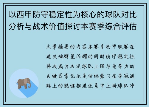 以西甲防守稳定性为核心的球队对比分析与战术价值探讨本赛季综合评估 以西甲防守稳定性为核心的球队对比分析与战术价值探讨本赛季综合评估