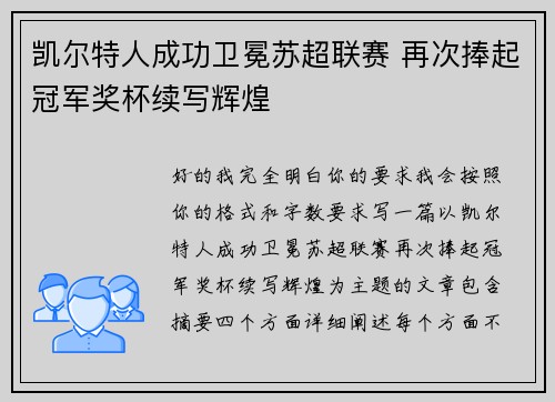 凯尔特人成功卫冕苏超联赛 再次捧起冠军奖杯续写辉煌 凯尔特人成功卫冕苏超联赛 再次捧起冠军奖杯续写辉煌