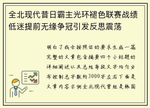 全北现代昔日霸主光环褪色联赛战绩低迷提前无缘争冠引发反思震荡 全北现代昔日霸主光环褪色联赛战绩低迷提前无缘争冠引发反思震荡