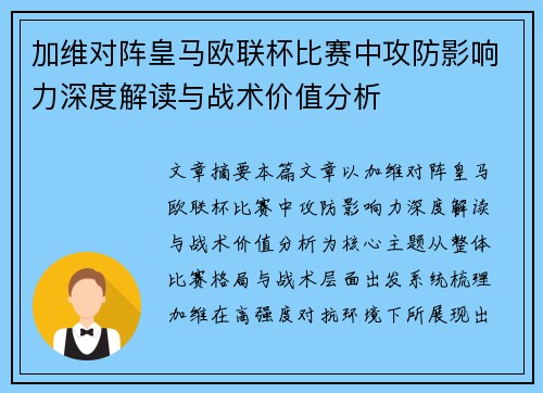 加维对阵皇马欧联杯比赛中攻防影响力深度解读与战术价值分析 加维对阵皇马欧联杯比赛中攻防影响力深度解读与战术价值分析