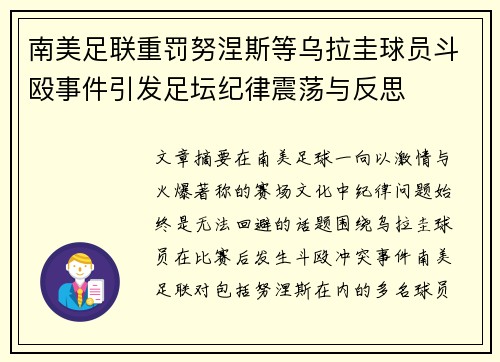 南美足联重罚努涅斯等乌拉圭球员斗殴事件引发足坛纪律震荡与反思 南美足联重罚努涅斯等乌拉圭球员斗殴事件引发足坛纪律震荡与反思