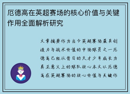 厄德高在英超赛场的核心价值与关键作用全面解析研究 厄德高在英超赛场的核心价值与关键作用全面解析研究