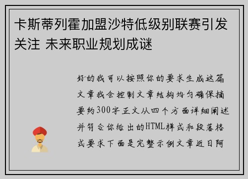 卡斯蒂列霍加盟沙特低级别联赛引发关注 未来职业规划成谜 卡斯蒂列霍加盟沙特低级别联赛引发关注 未来职业规划成谜